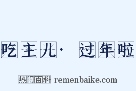 吃主儿·过年啦是什么意思的图片